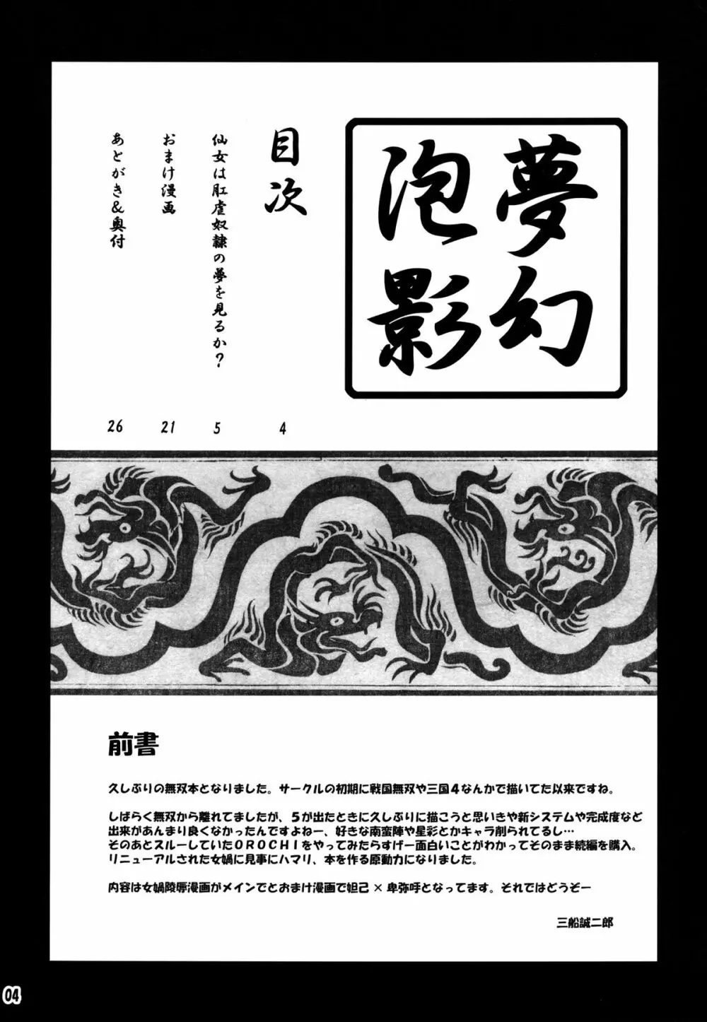 [MEAN MACHINE (三船誠二郎)] 夢幻泡影 (無双OROCHI) デジタル版 4ページ