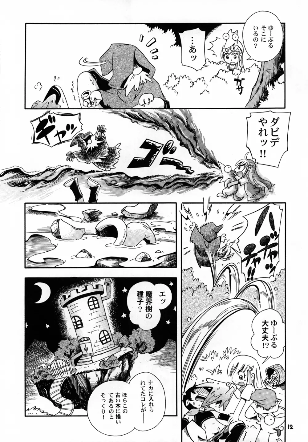 プチ魔女ゆ～ぷるちゃんとルル 11ページ