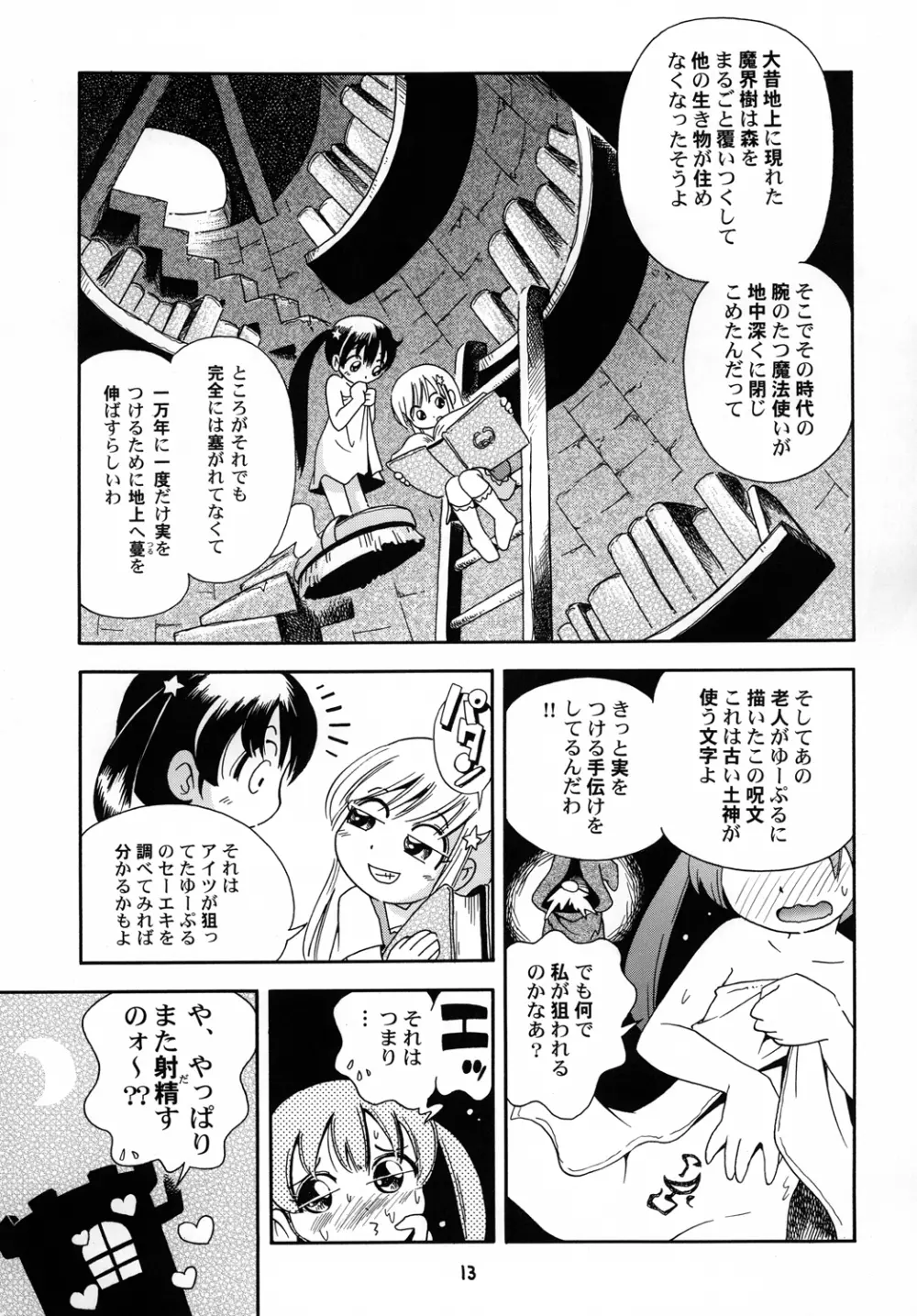 プチ魔女ゆ～ぷるちゃんとルル 12ページ