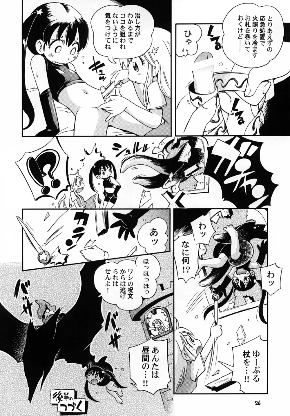 プチ魔女ゆ～ぷるちゃんとルル 25ページ