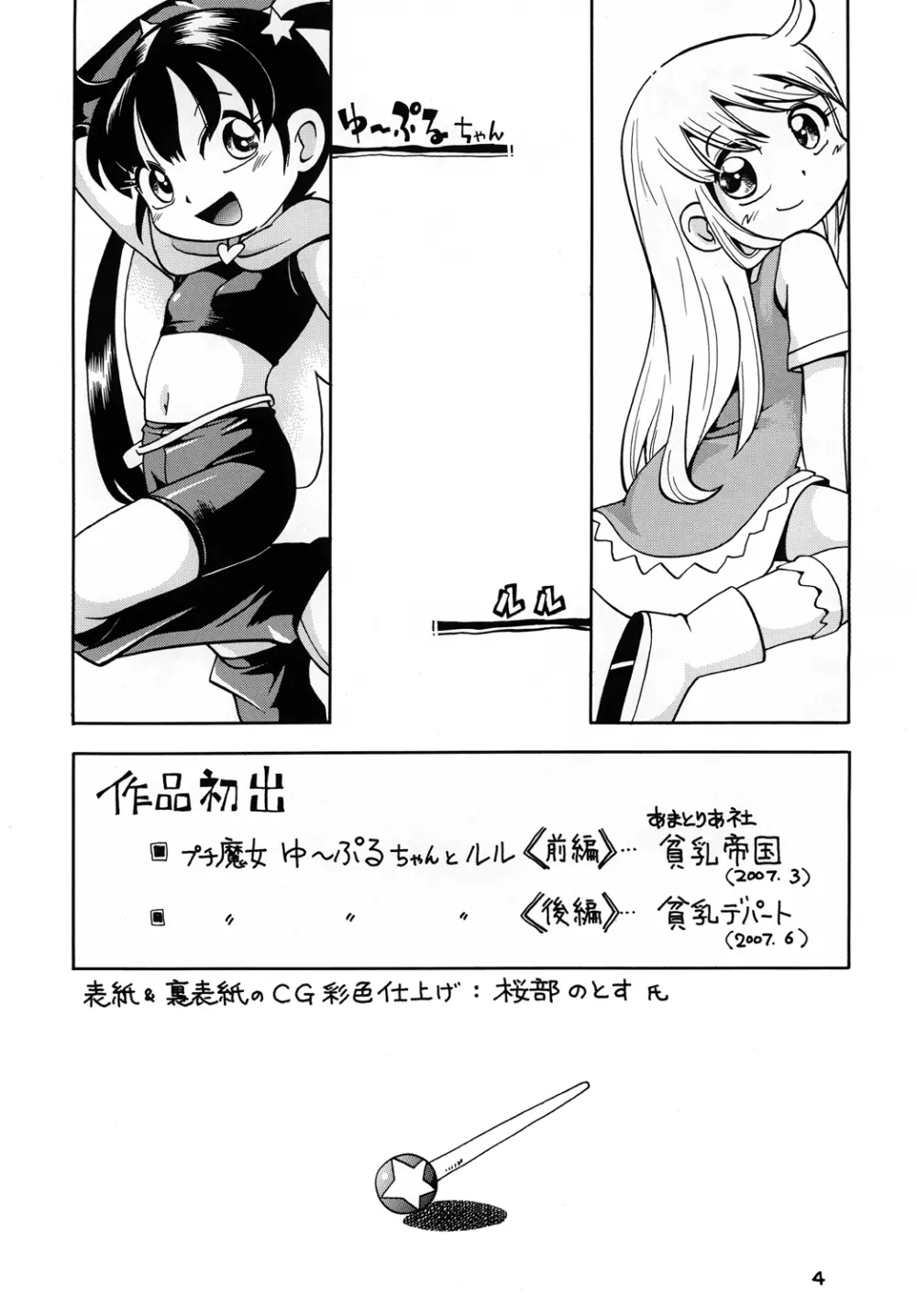 プチ魔女ゆ～ぷるちゃんとルル 3ページ