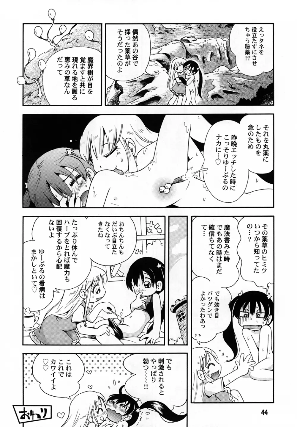 プチ魔女ゆ～ぷるちゃんとルル 43ページ