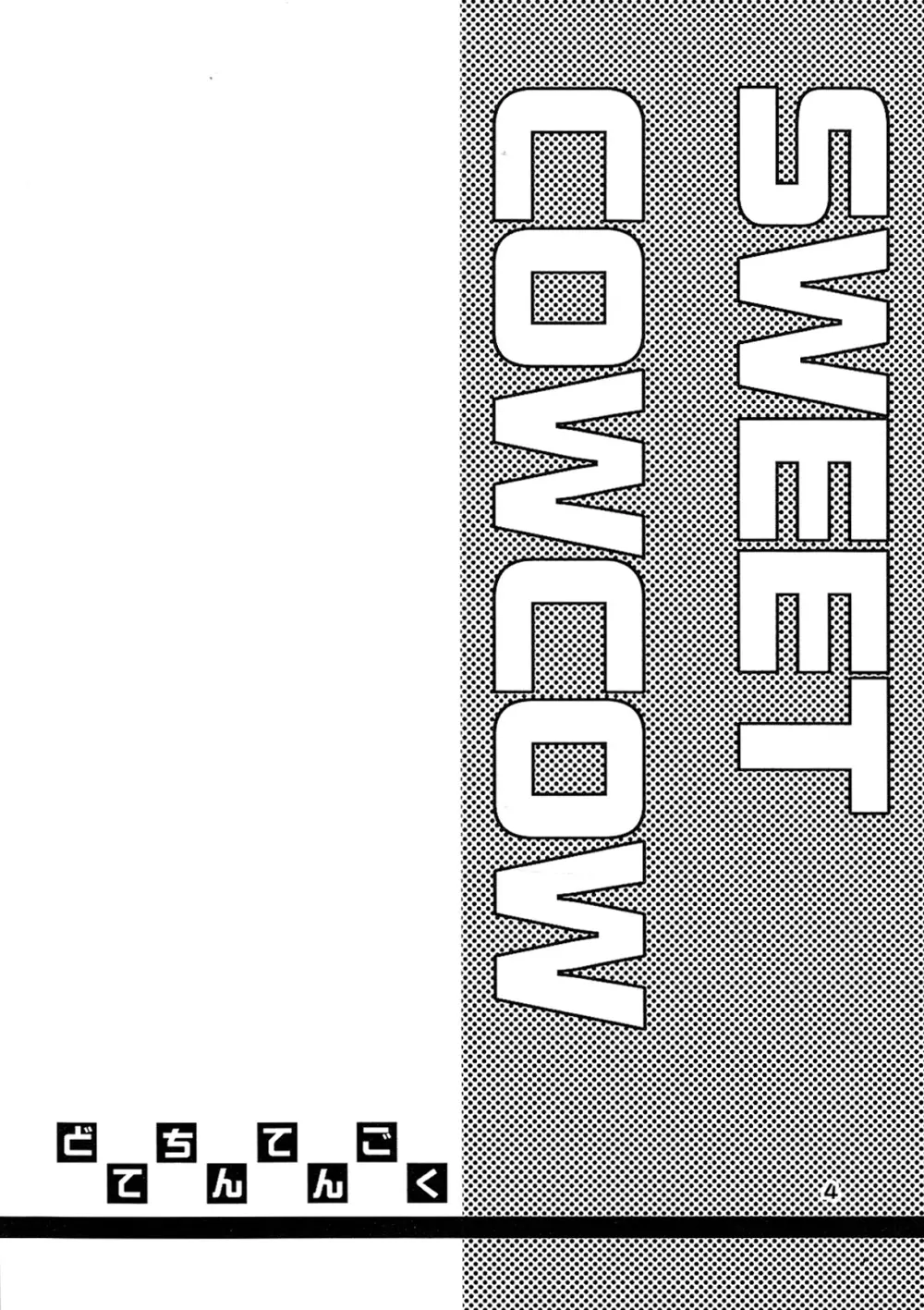 SWEET COWCOW 4ページ