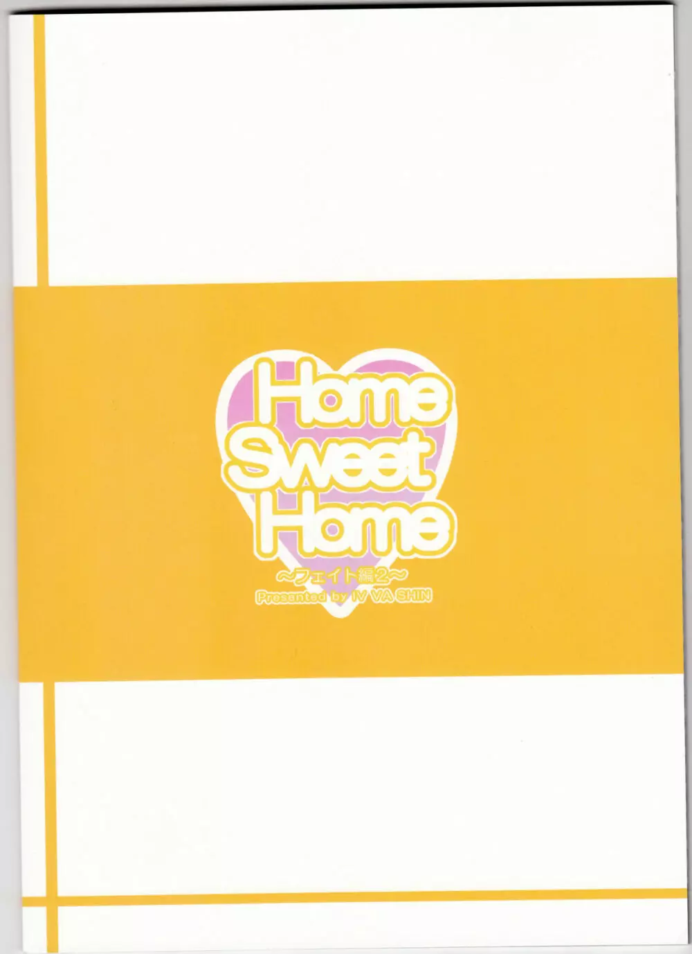 Home Sweet Home～フェイト編2～ 37ページ
