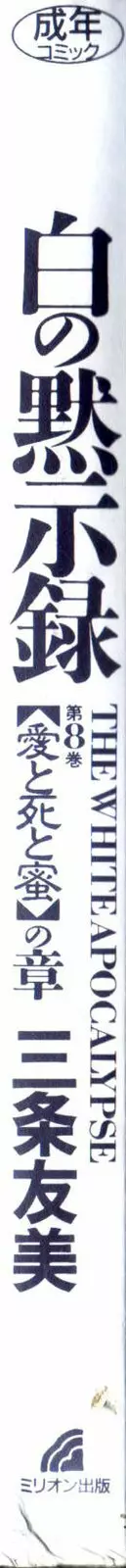 白の黙示録 第8巻 愛と死と蜜の章 4ページ