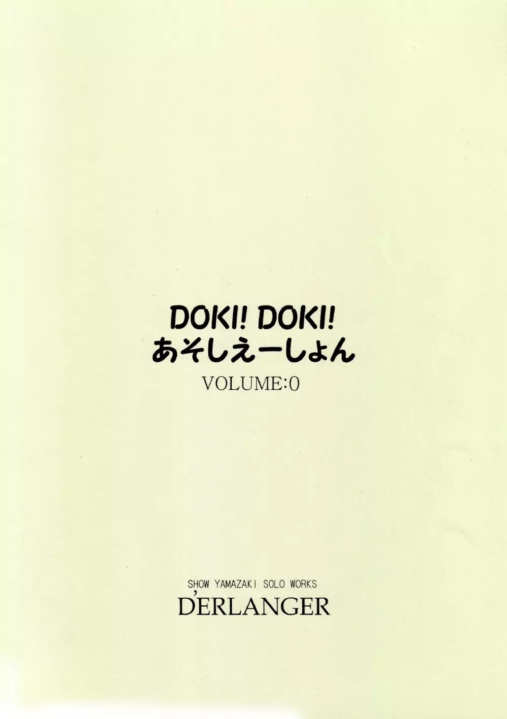 DOKI!DOKI!あそしえーしょん VOLUME：0 16ページ