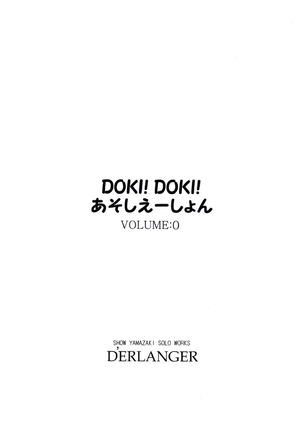 DOKI!DOKI!あそしえーしょん VOLUME：0 3ページ
