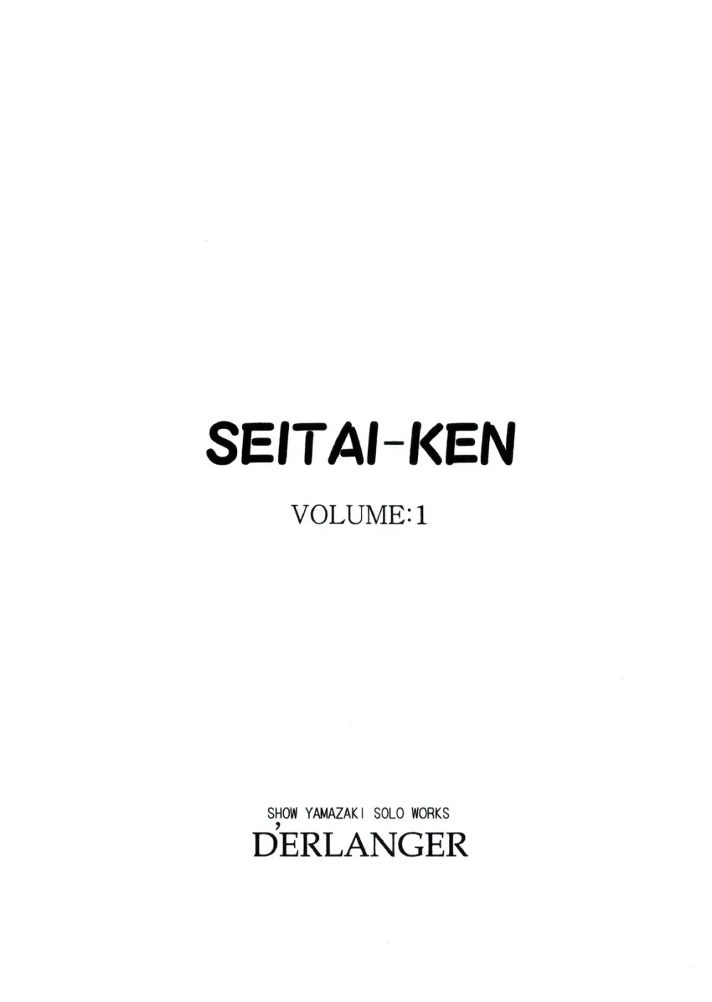 SEITAI-KEN VOLUME：1 3ページ