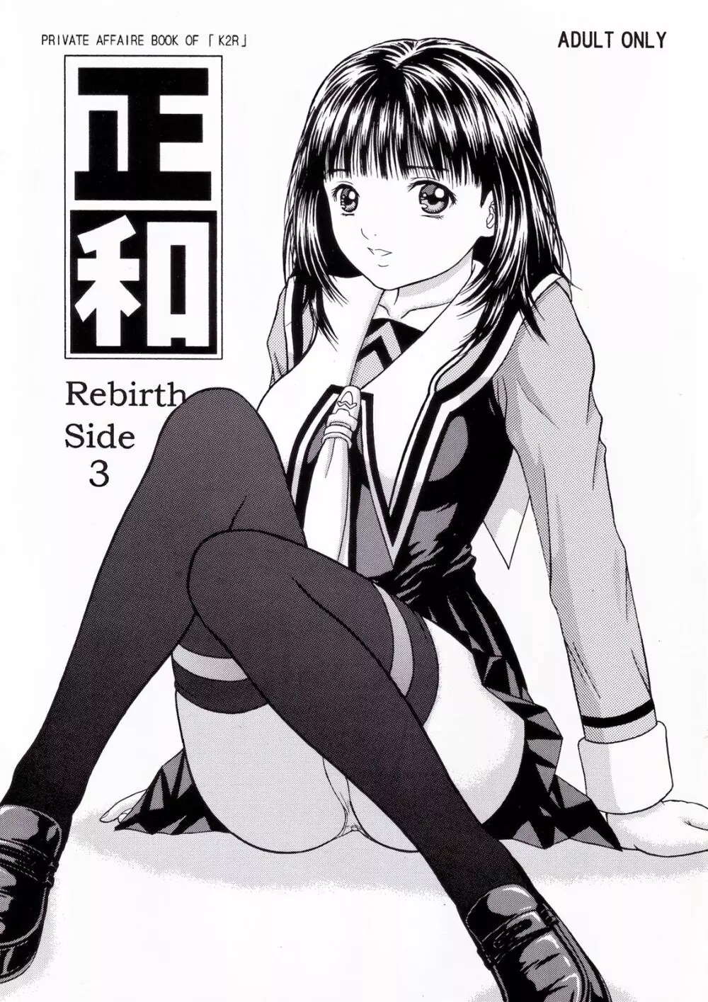 正和 Rebirth Side 3 1ページ