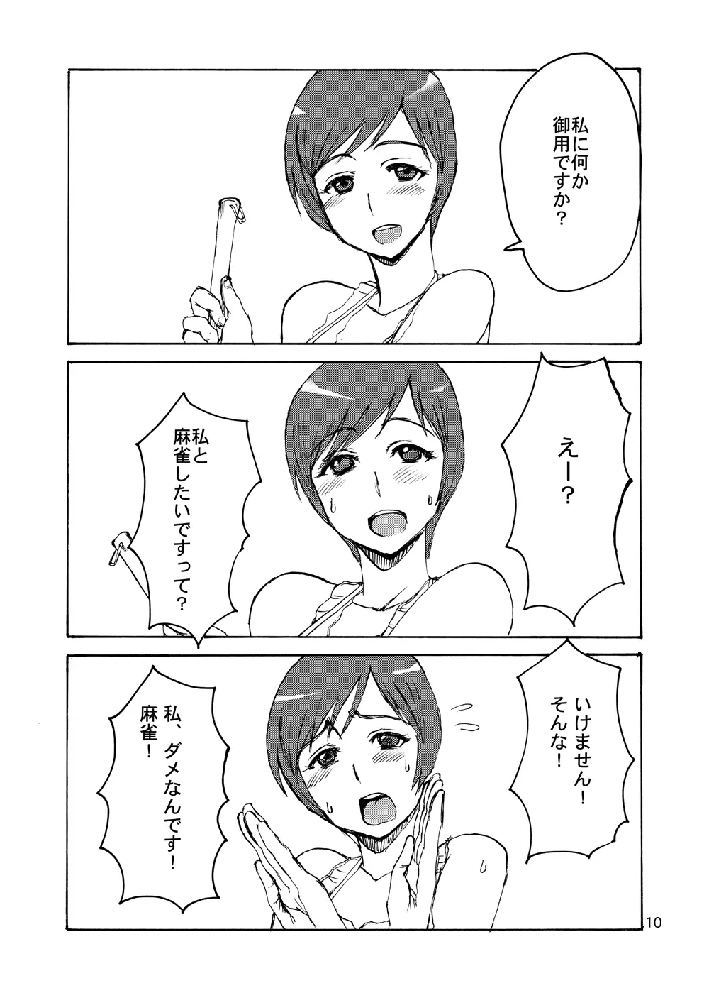 エツ子さんはオレのモノ 9ページ