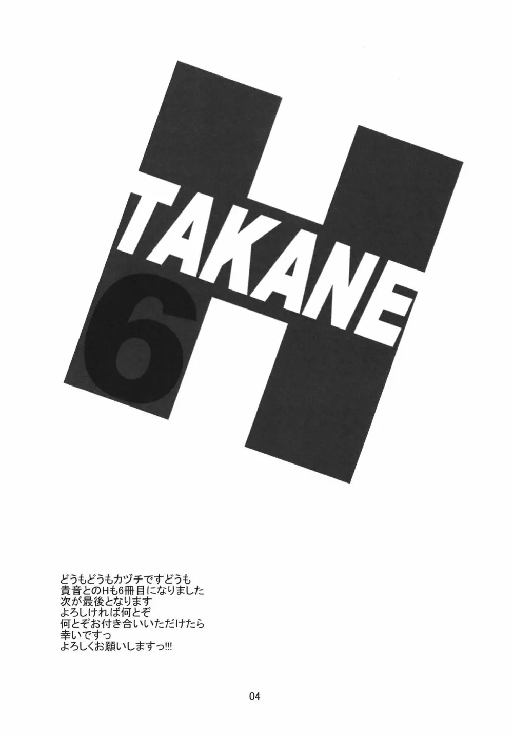 TAKANE H6 4ページ