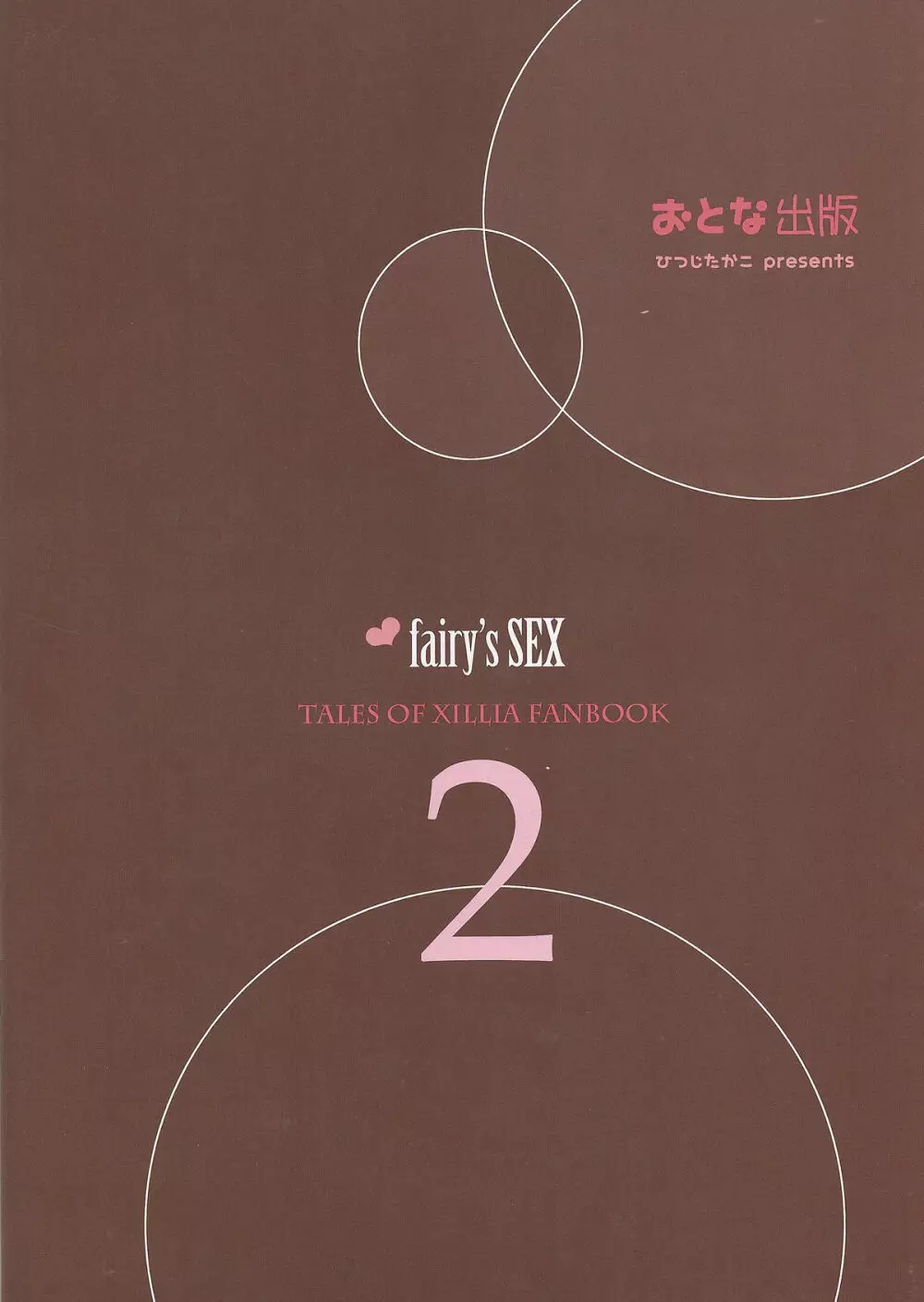 fairy’s SEX 2 14ページ