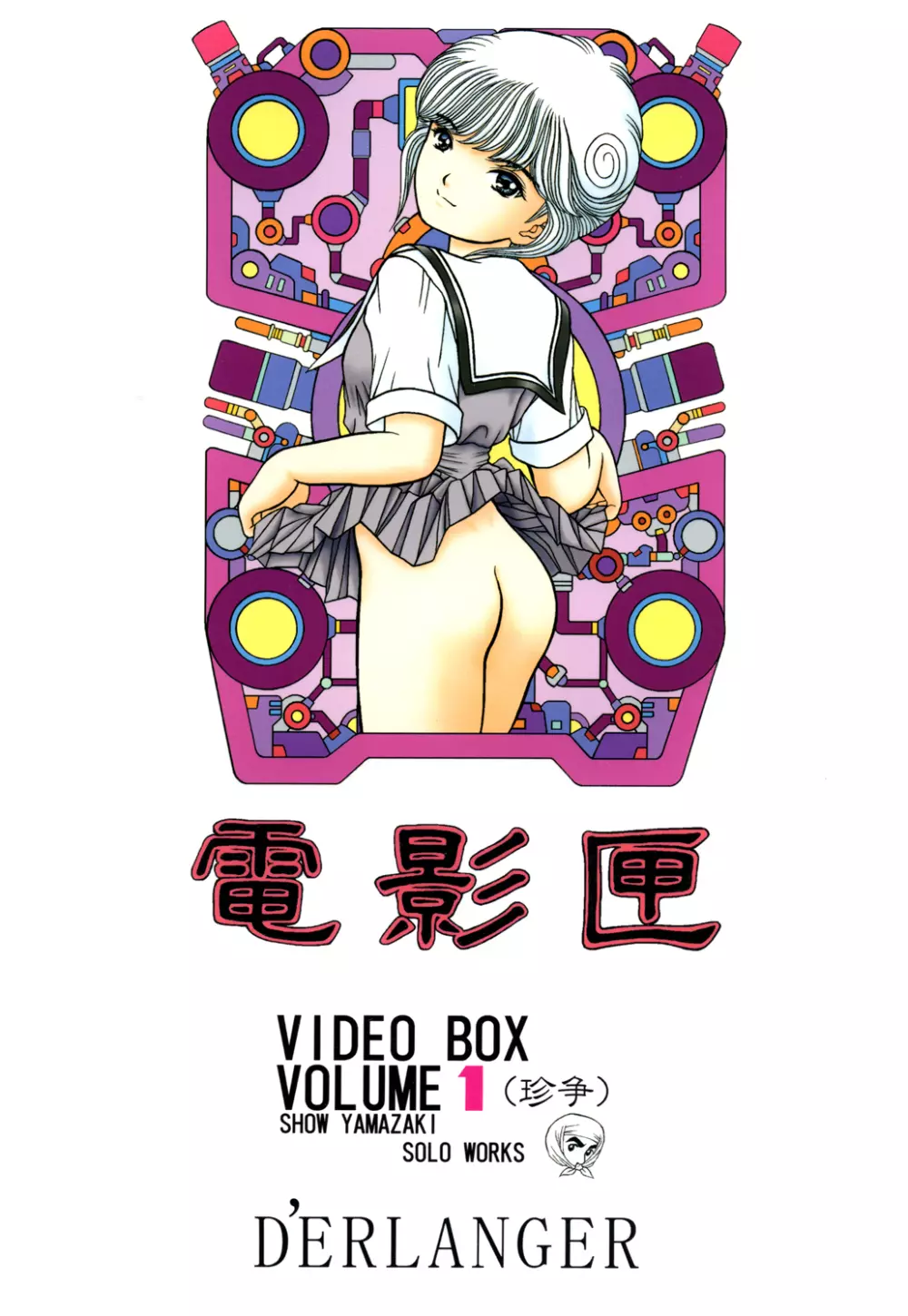 電影匣 VIDEO BOX VOLUME 1 1ページ