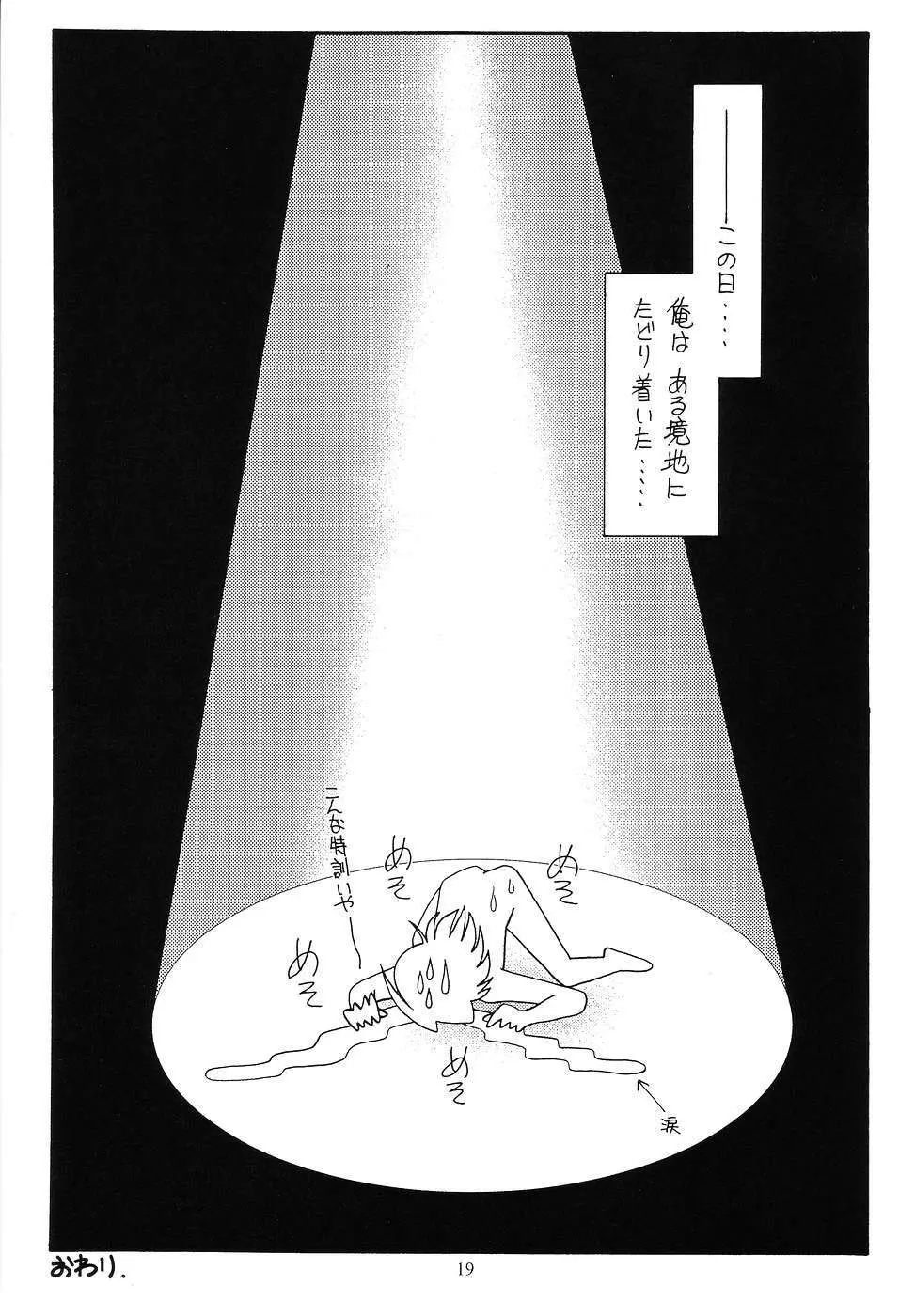 九郎ちゃんのミラクル大作戦 18ページ