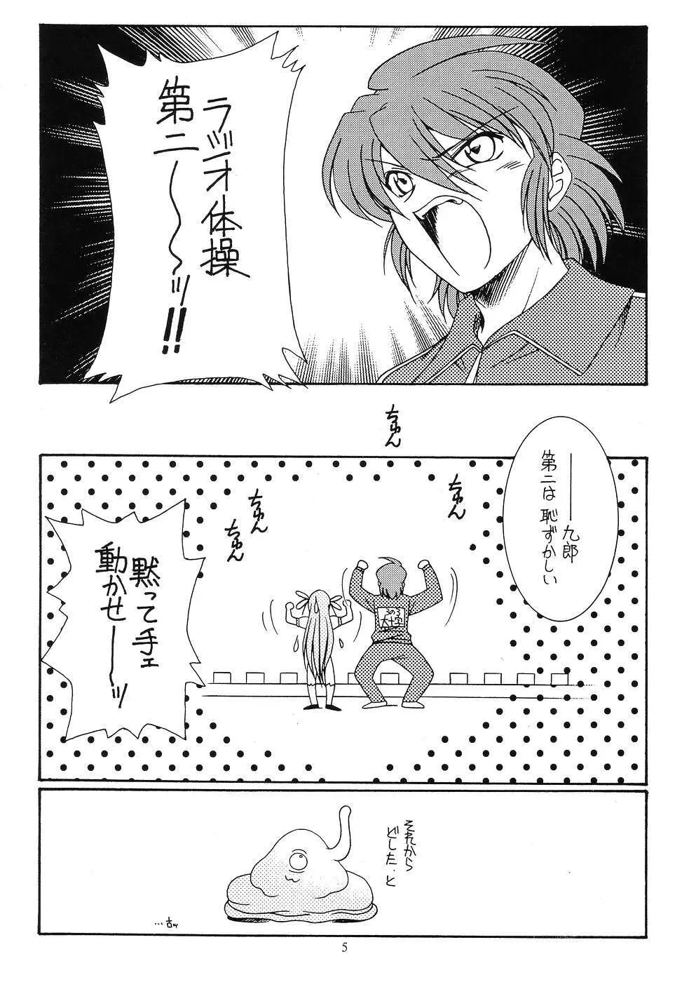 九郎ちゃんのミラクル大作戦 4ページ