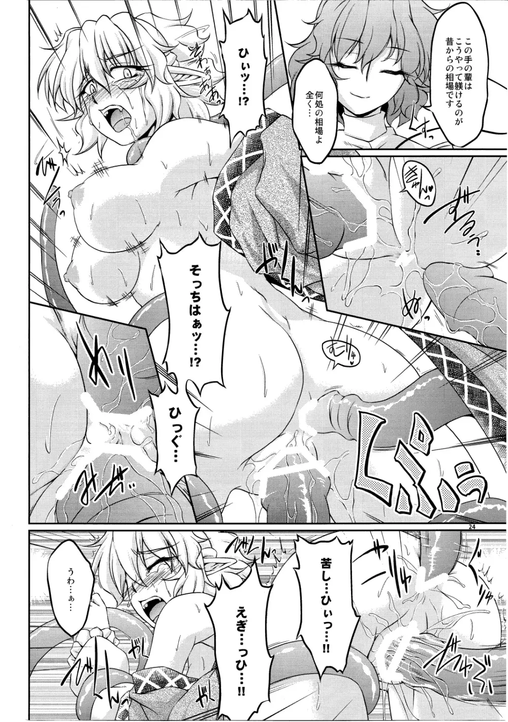 橋姫侵触 -弐- 23ページ