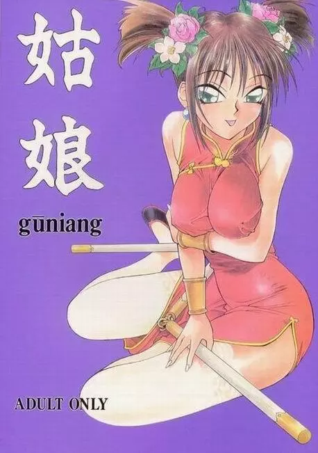 姑娘 guniang 1ページ