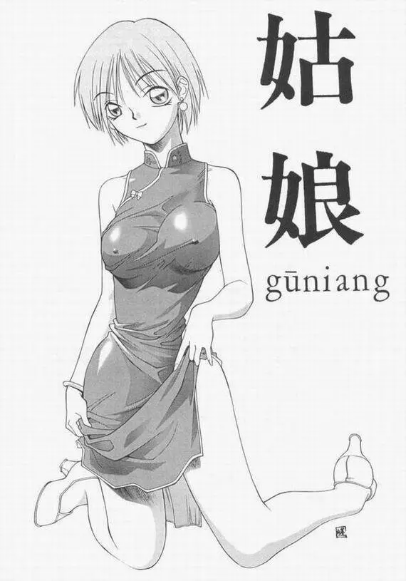 姑娘 guniang 2ページ