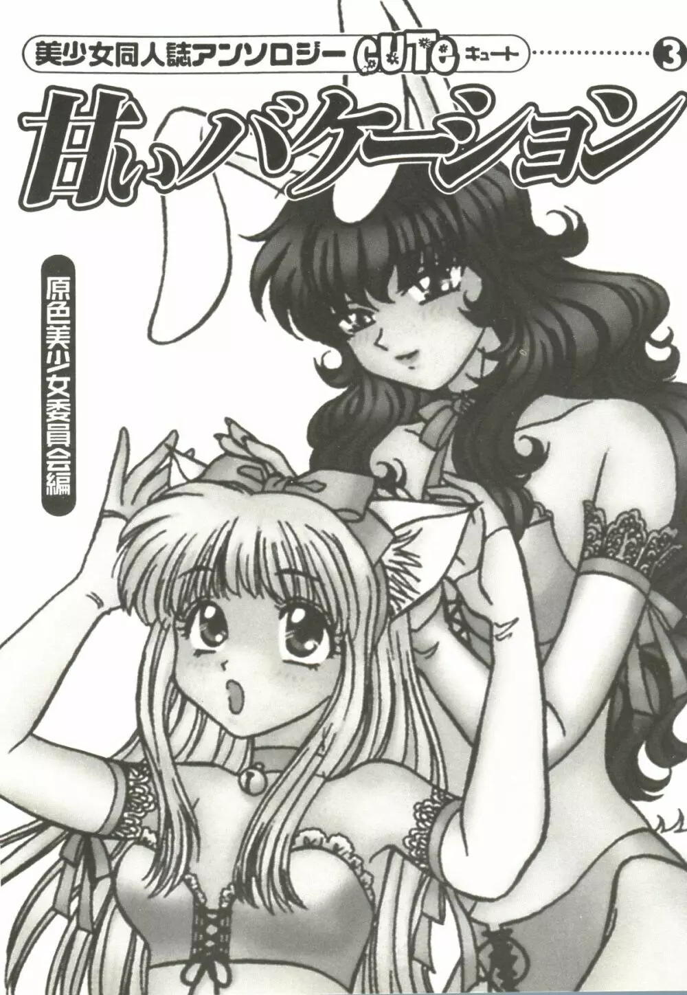 Bishoujo Doujinshi Anthology Cute 3 5ページ