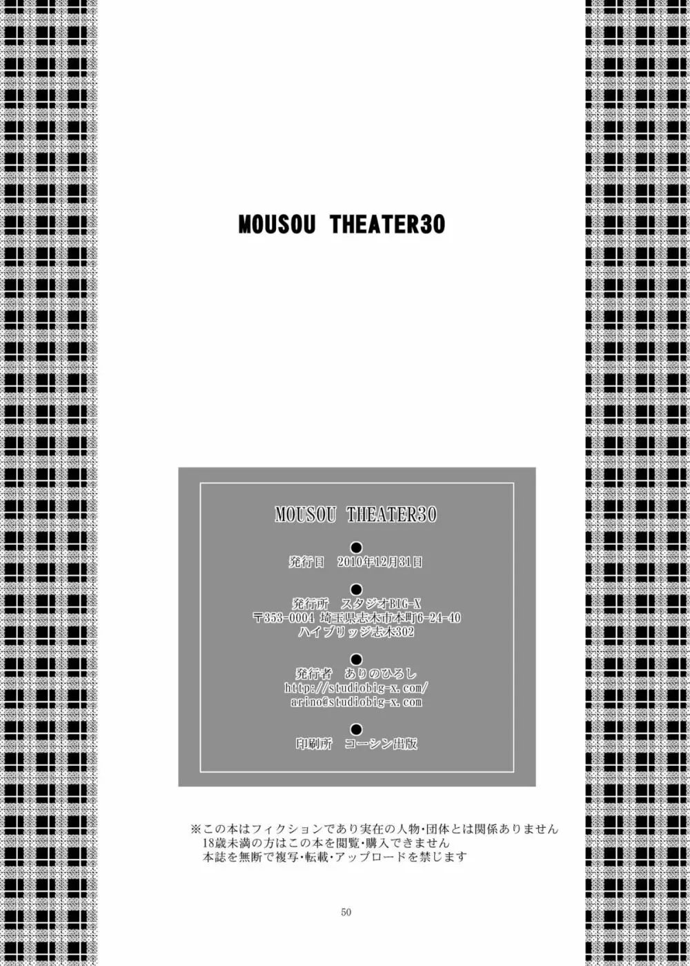 MOUSOU THEATER30 50ページ