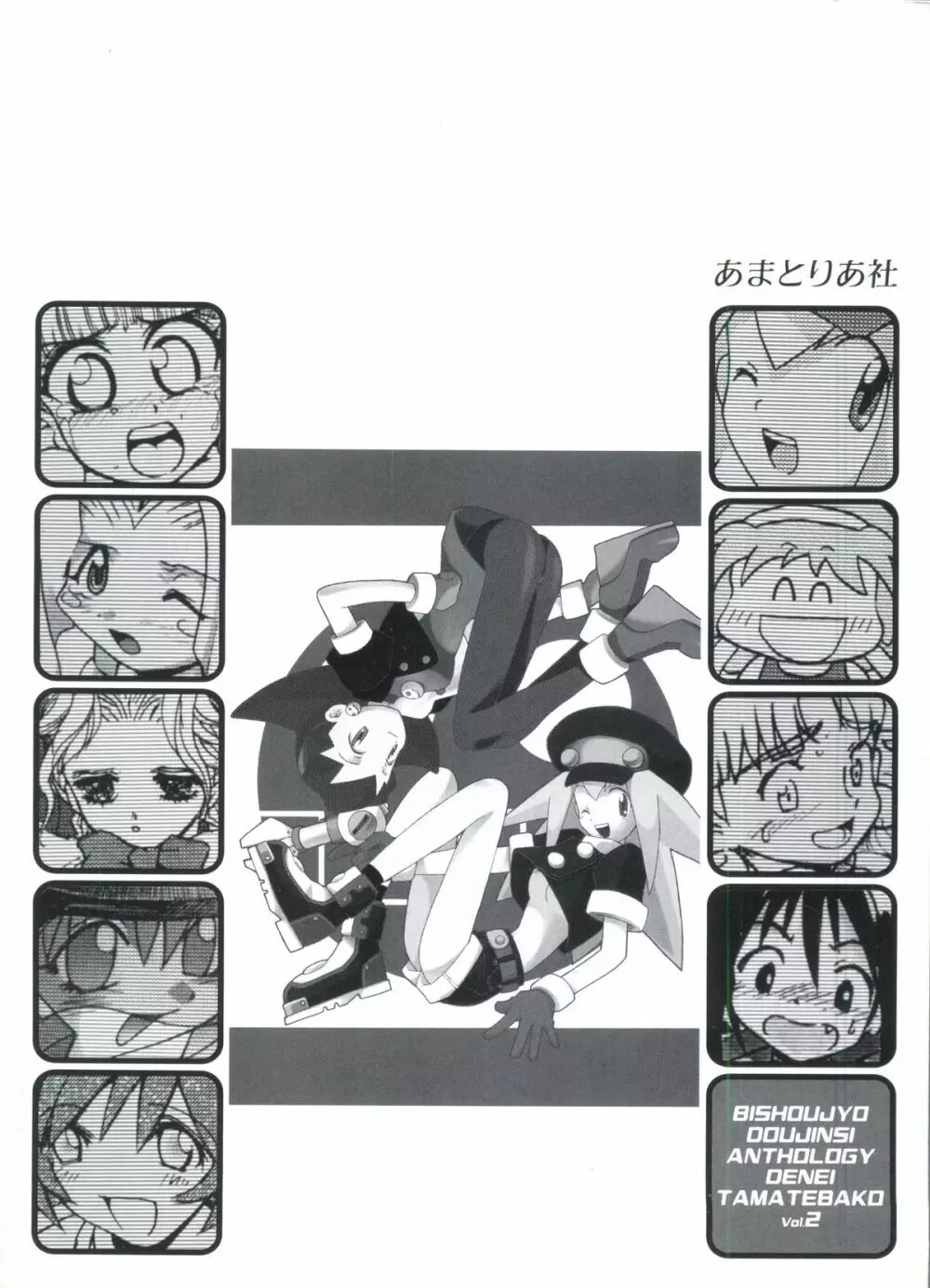 Denei Tamate Bako Bishoujo Doujinshi Anthology Vol. 2 – Nishinhou no Tenshi 143ページ