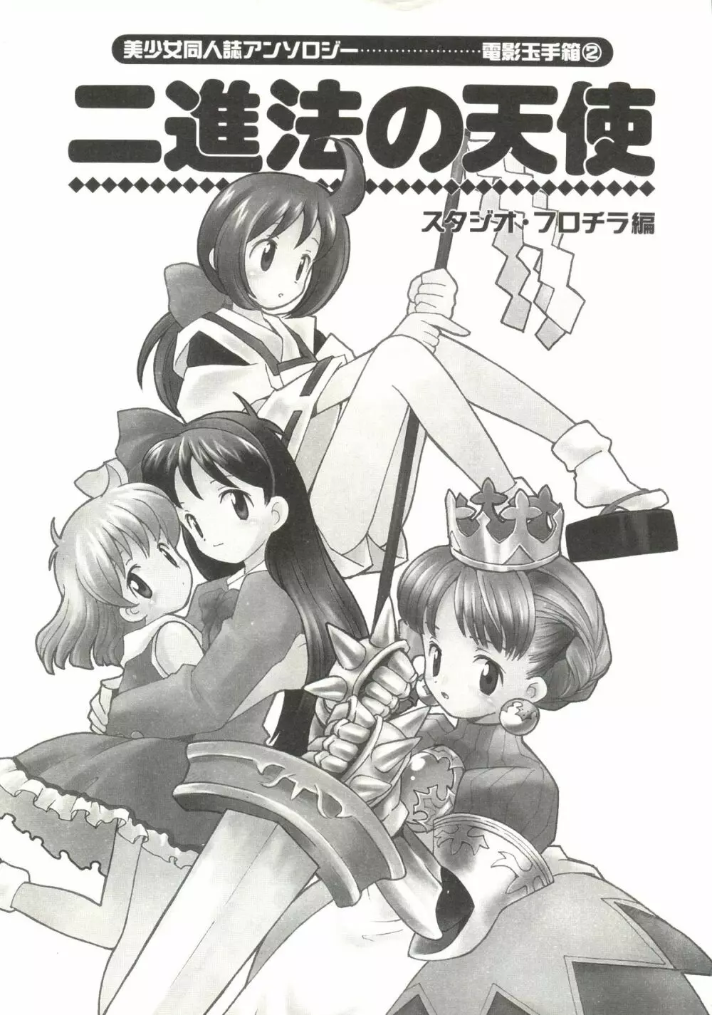 Denei Tamate Bako Bishoujo Doujinshi Anthology Vol. 2 – Nishinhou no Tenshi 5ページ