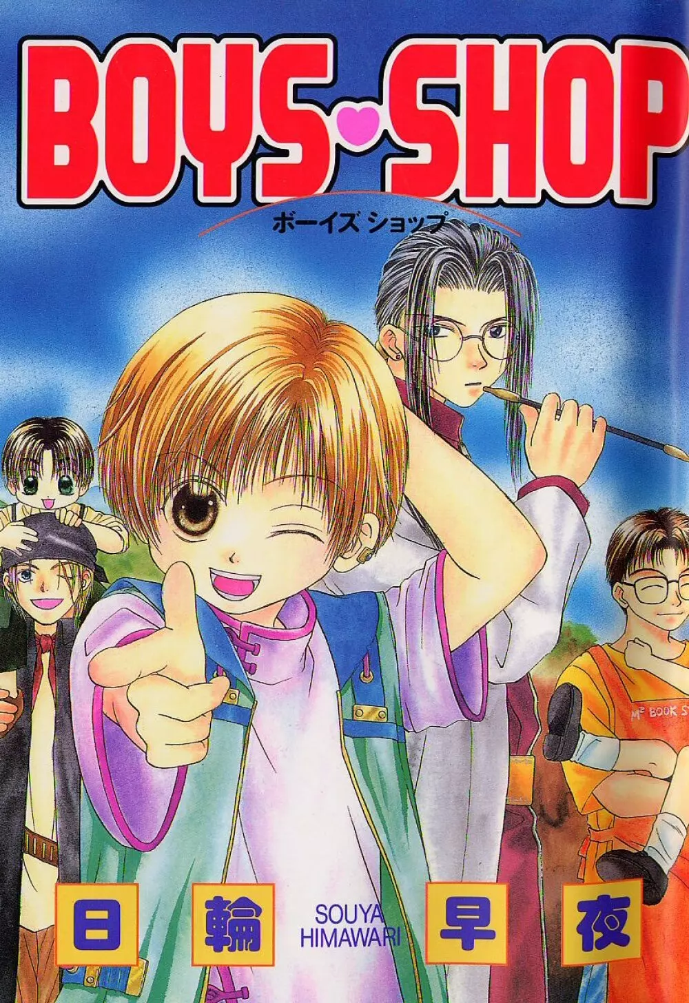 BOYS SHOP – ボーイズ ショップ 1ページ
