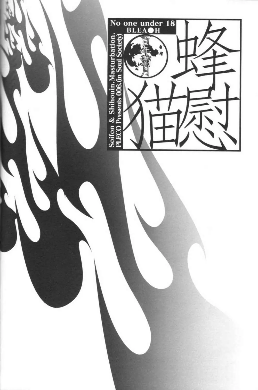 (C70) [Pleco (チキコ) 蜂慰・猫慰～百年満月～ (ブリーチ) 3ページ