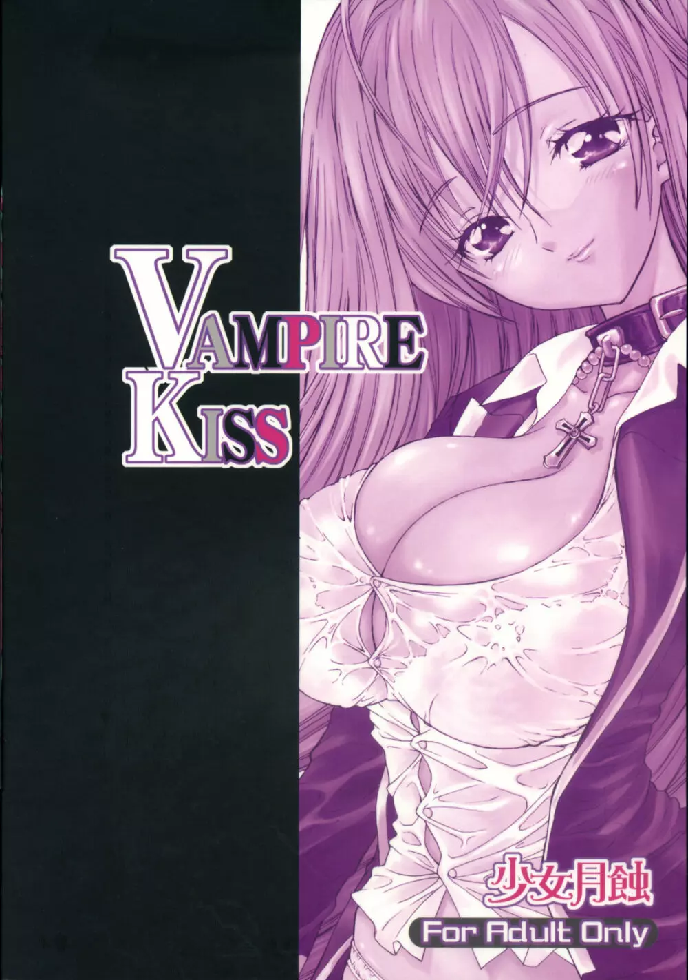 VAMPIRE KISS 26ページ