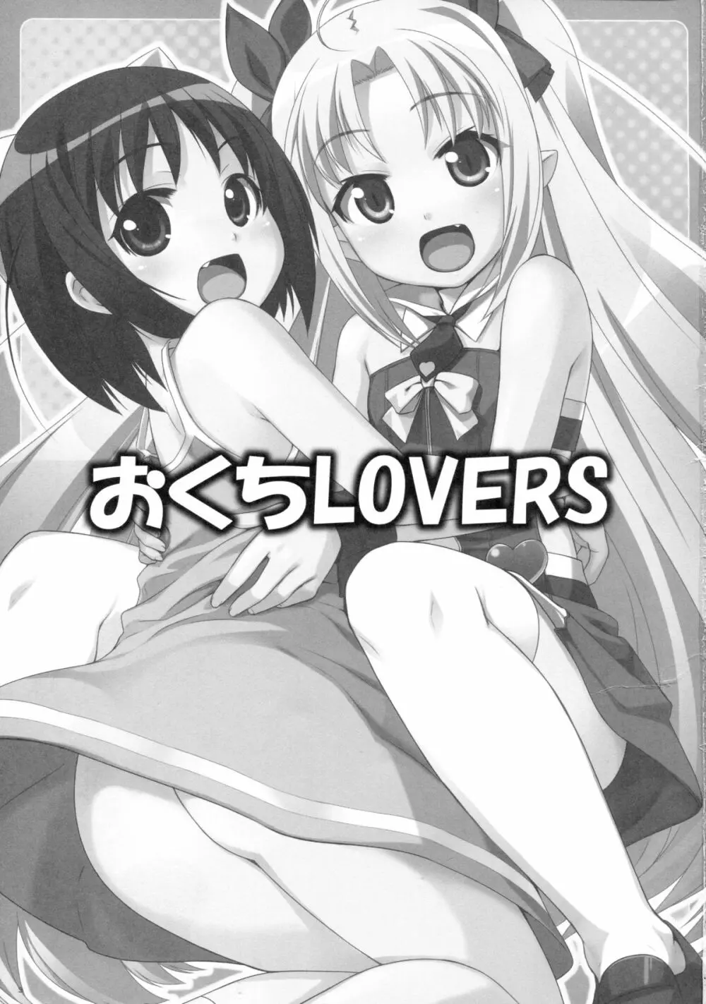 おくち Lovers 2ページ