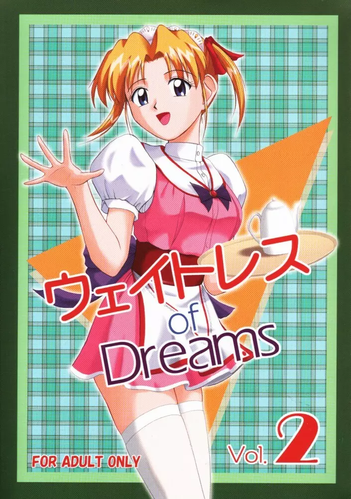 ウェイトレス of Dreams 2 1ページ