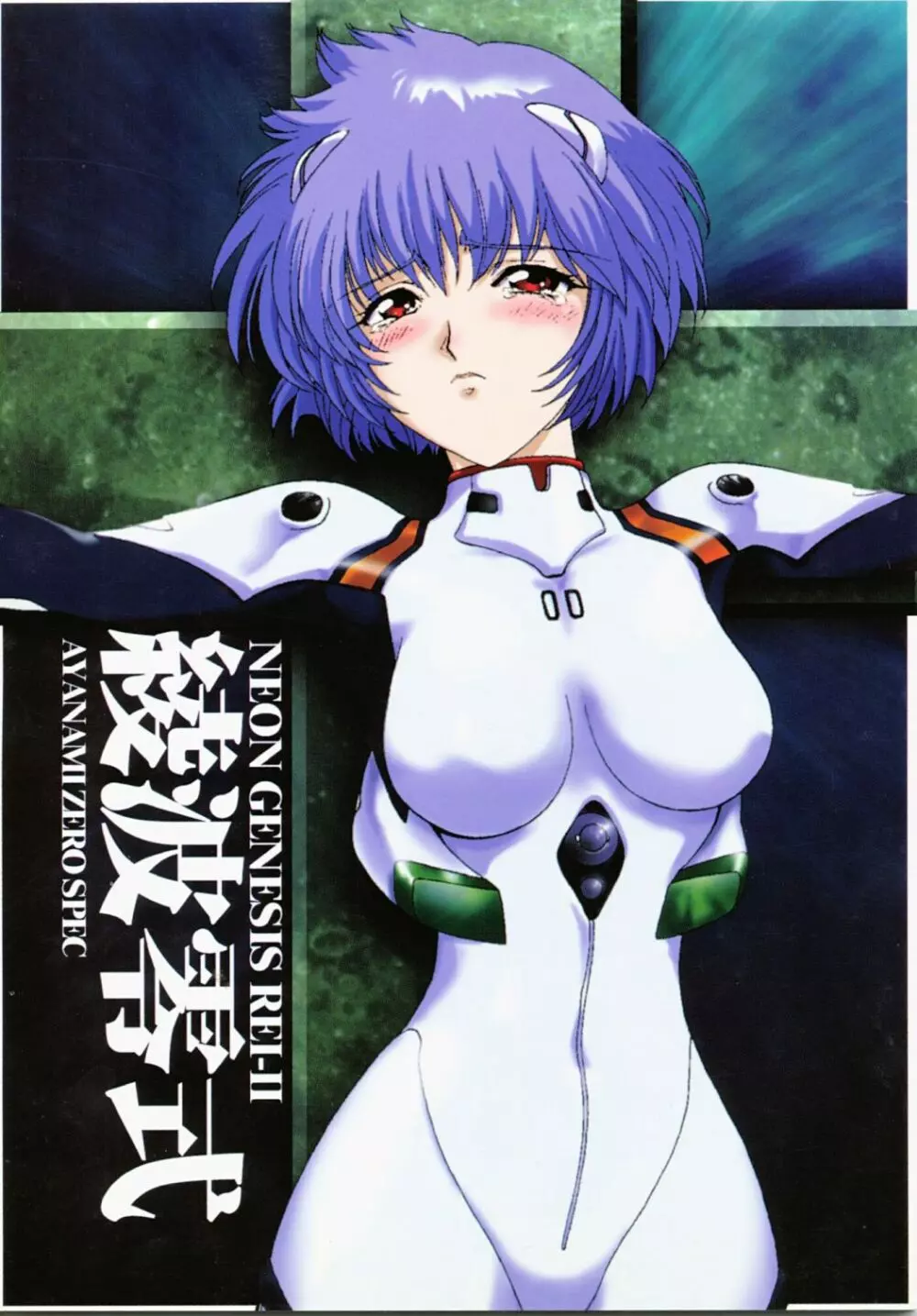 Ayanami Rei-shiki; Neon Genesis Rei-II 1ページ