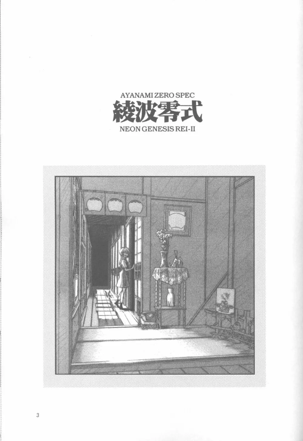 Ayanami Rei-shiki; Neon Genesis Rei-II 2ページ