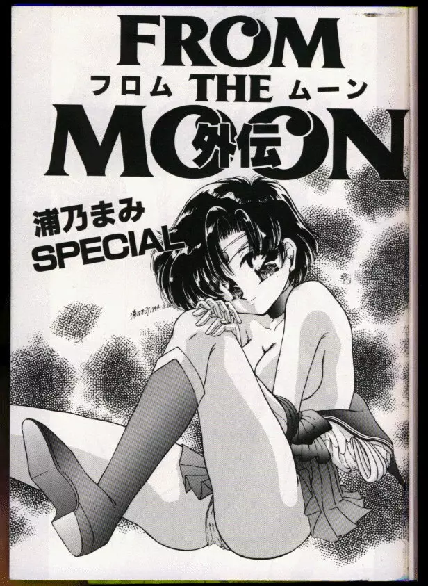 FROM THE MOON 外伝 -浦乃まみSPECIAL- 2ページ