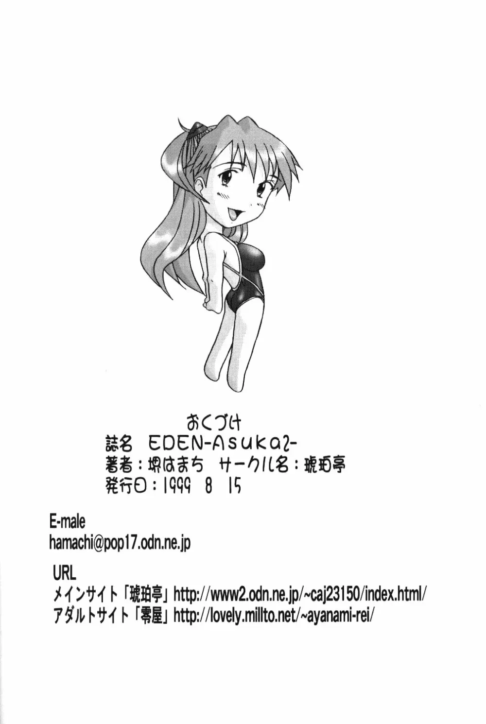(C54) [琥珀亭 (堺はまち, 横島ただし)] Eden -Asuka2- Love Buddy (新世紀エヴァンゲリオン) 49ページ