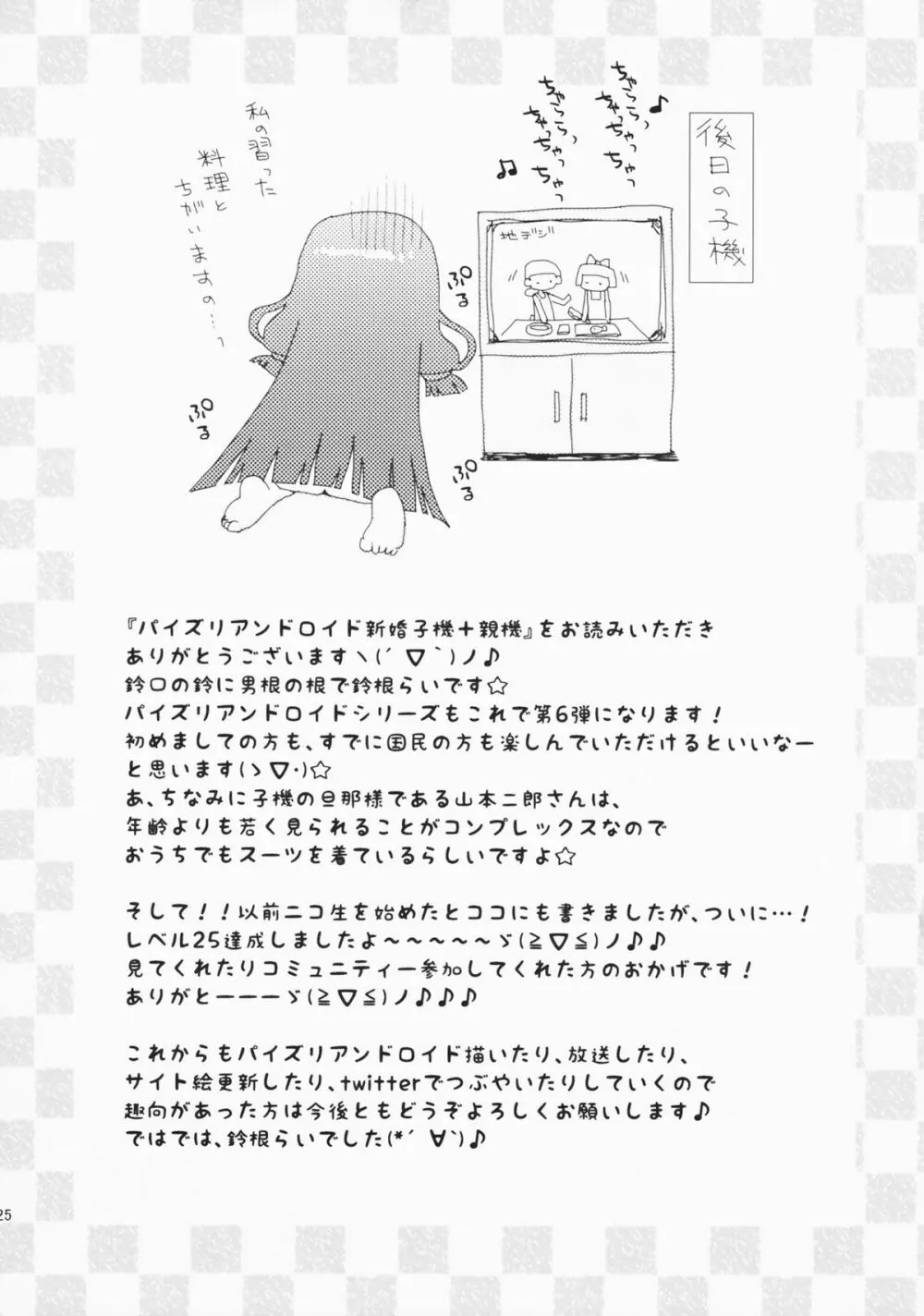 パイズリアンドロイド新妻子機+親機 25ページ