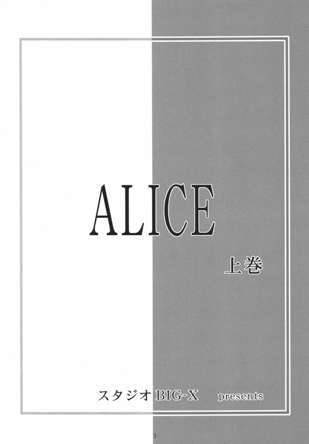 ALICE 上巻 3ページ