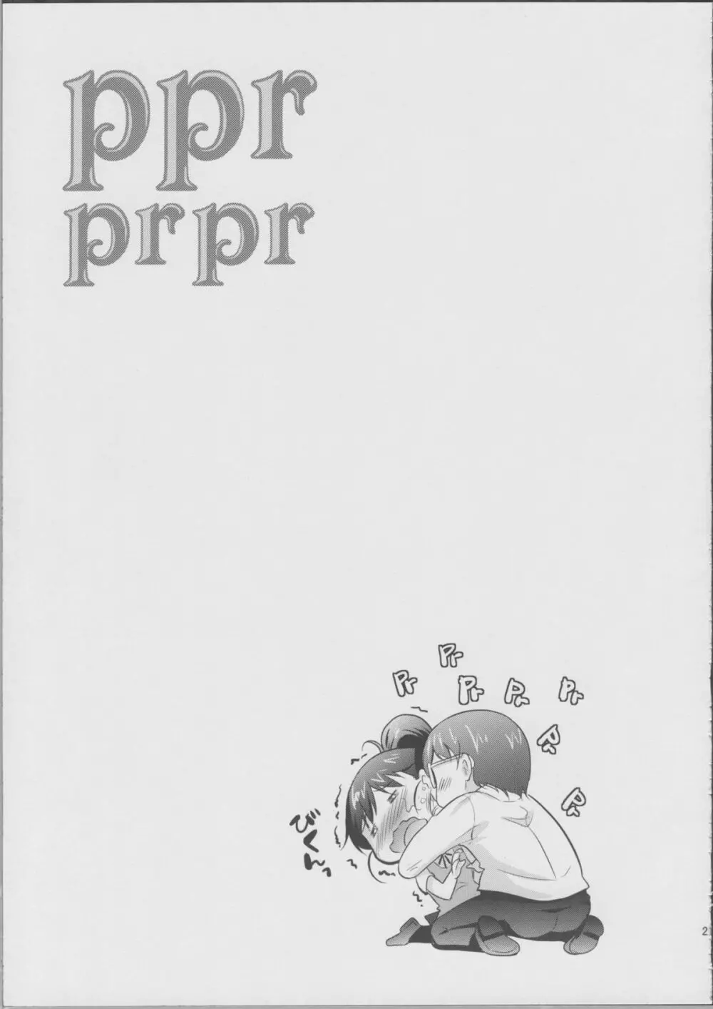 ppr prpr 22ページ
