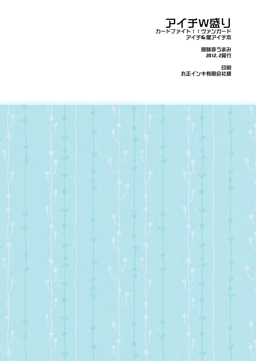 Aimaitei Umami (Aimaitei) – Aichi W Zakari (Cardfight! Vanguard) 30ページ