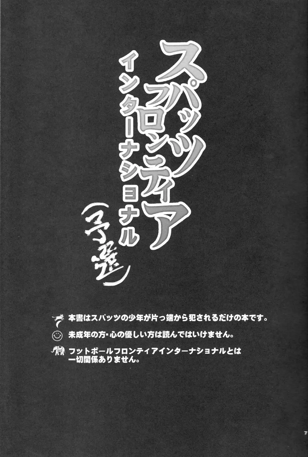 スパッツフロンティアインターナショナル 6ページ