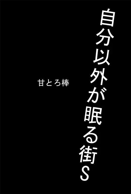 自分以外が眠る街S 24ページ