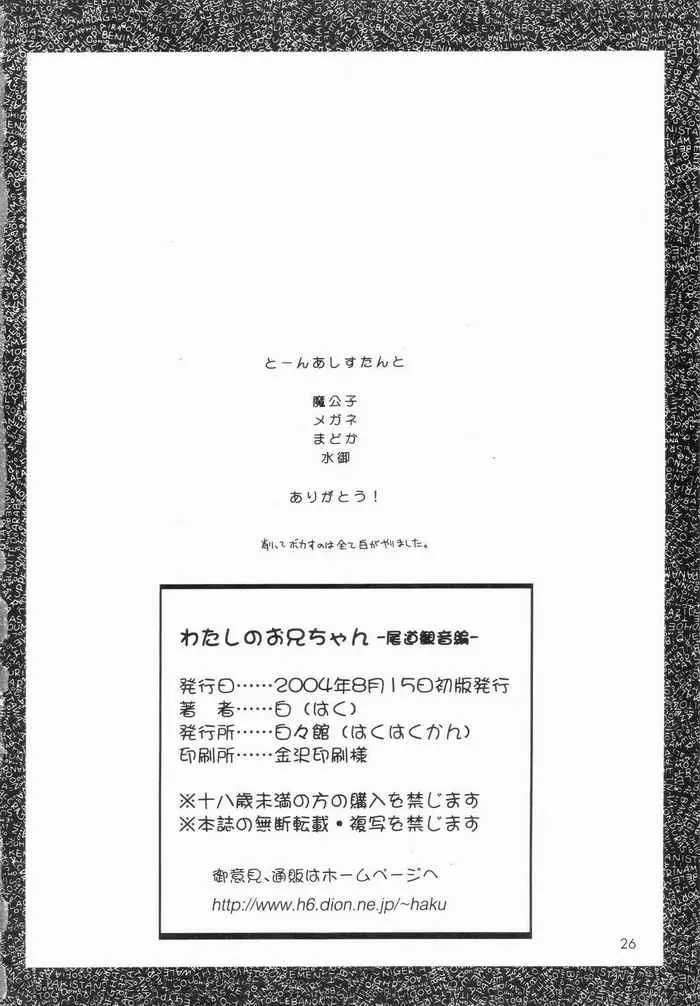 わたしのお兄ちゃん -尾道観音編- 25ページ