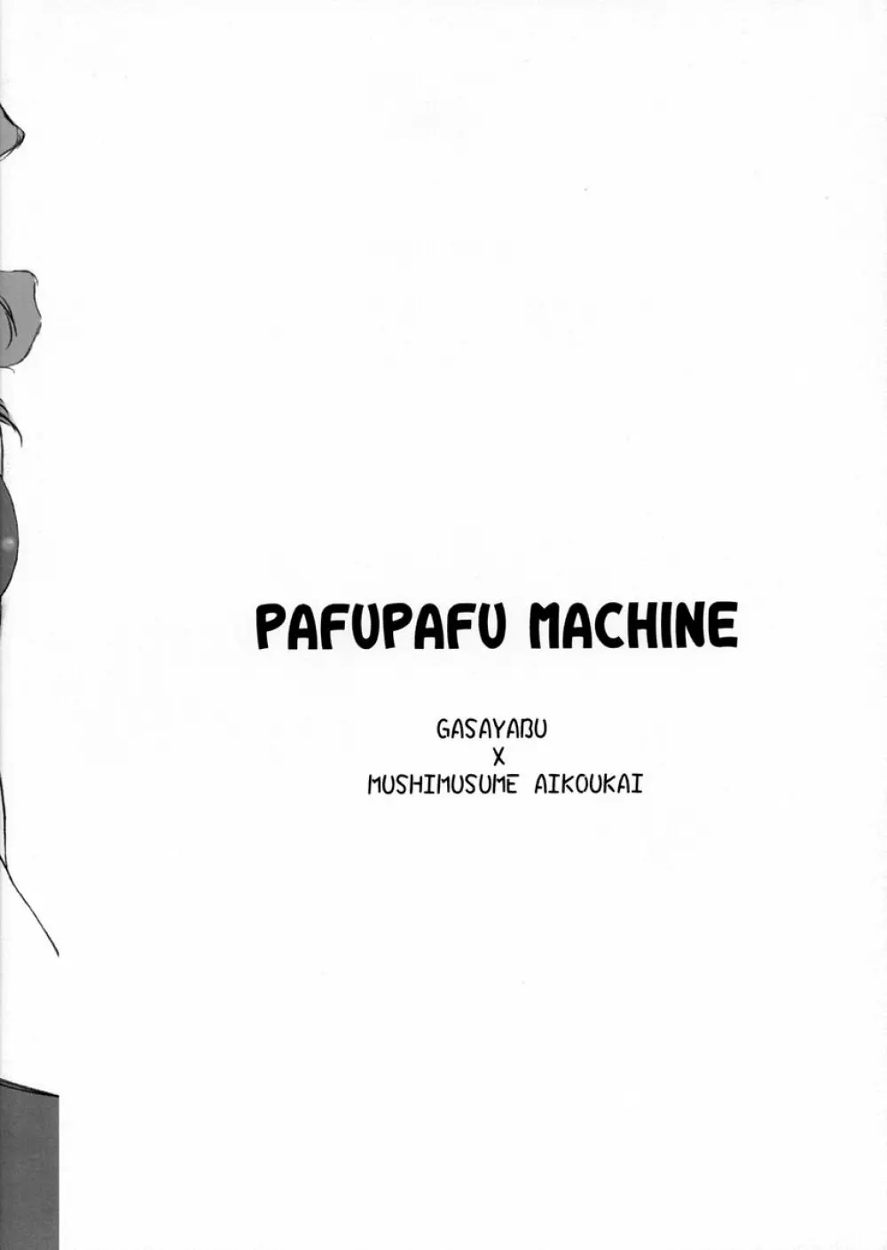 PAFUPAFU MACHINE 22ページ