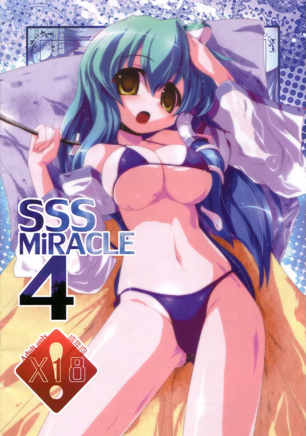 SSS MiRACLE4 1ページ