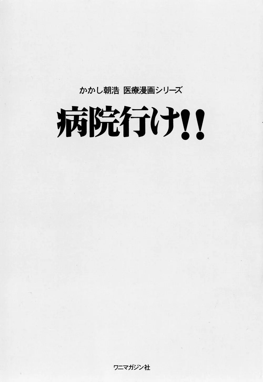 病院行け!! 6ページ