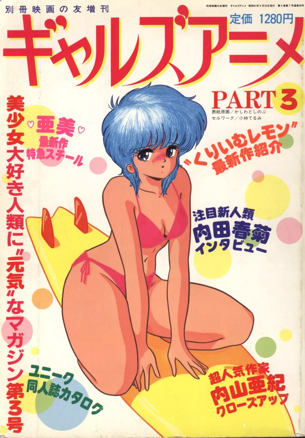 ギャルズアニメ　パート3 1986