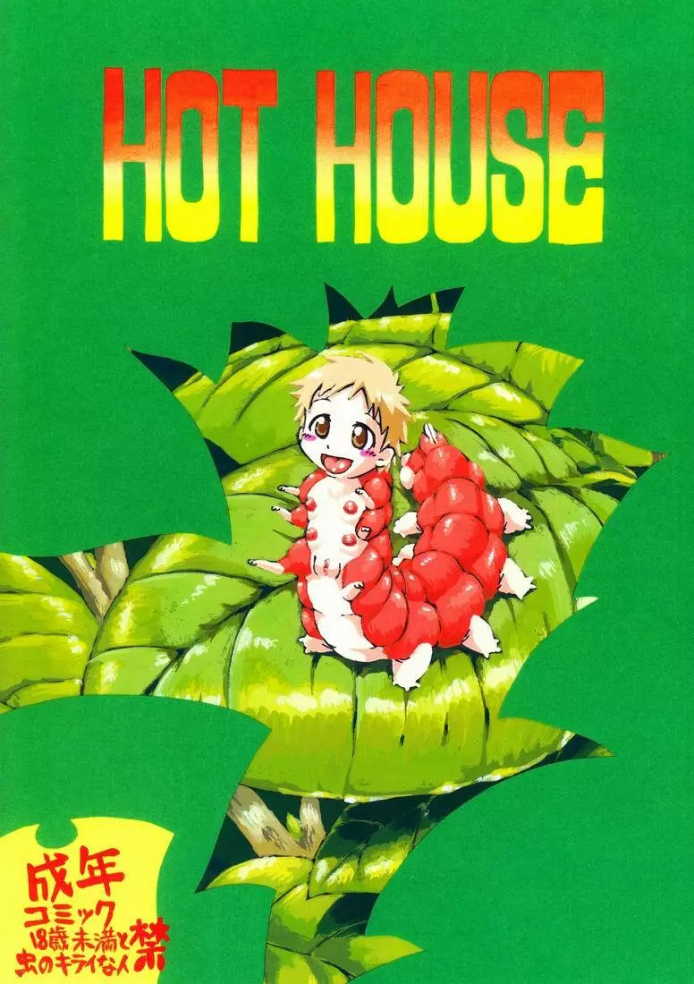 HOT HOUSE 1ページ