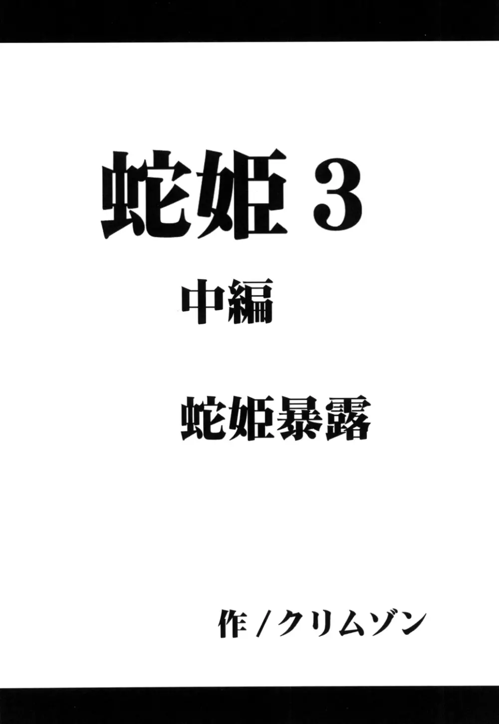 蛇姫 3 暴露 33ページ