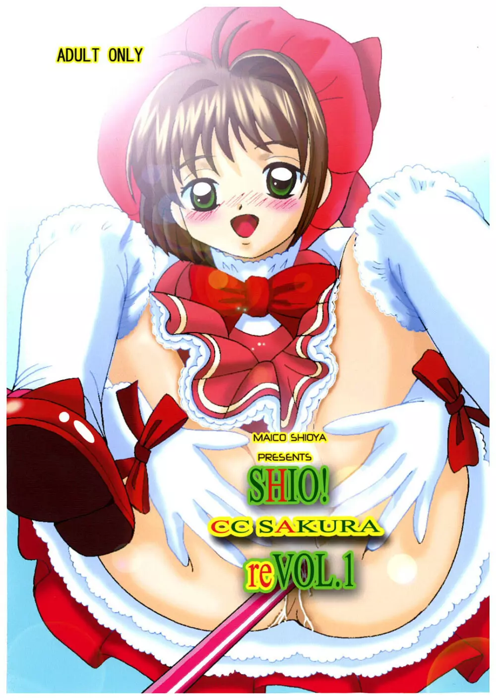 SHIO!re vol.1 1ページ