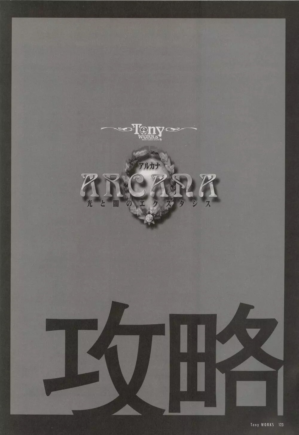 Tony WORKS 御魂～忍～／ARCANA～光と闇のエクスタシス～二作品原画集 128ページ